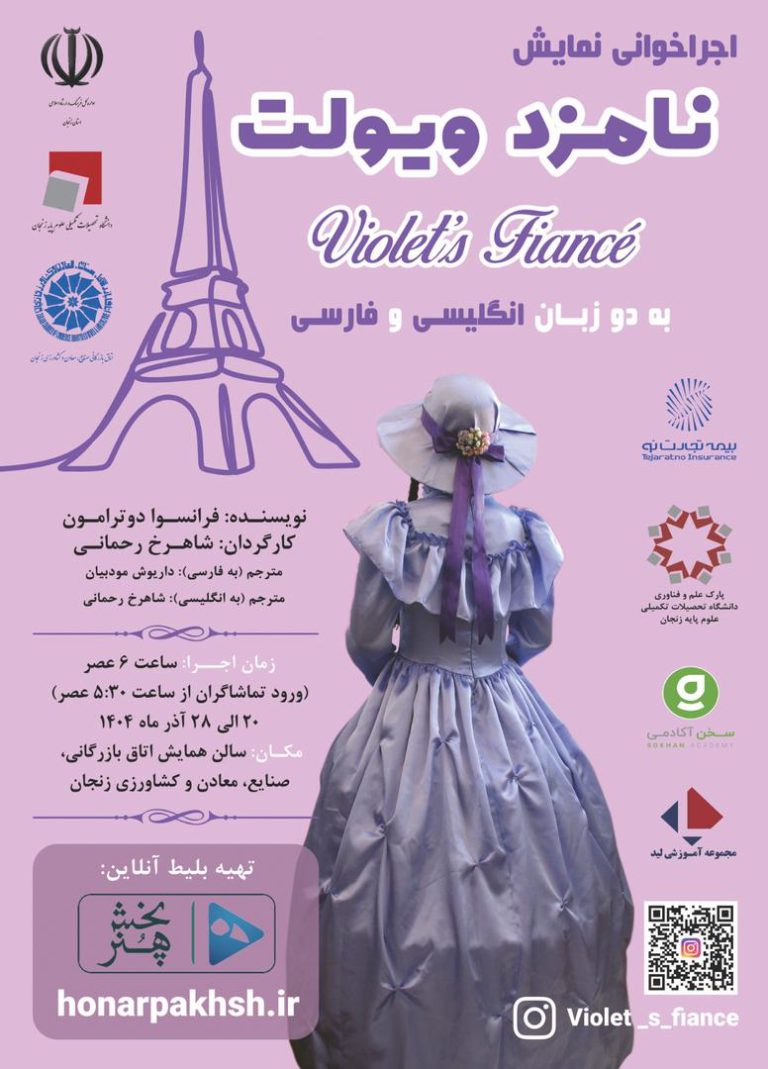 اجرای نمایش خوانی ویولت